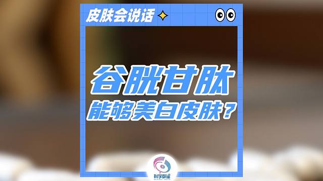 谷胱甘肽能够美白皮肤？