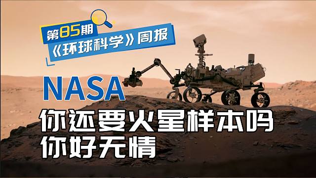 NASA又鸽了？“毅力号”已取得火星样本，NASA却不知道怎么带回地球｜环球科学周报085期