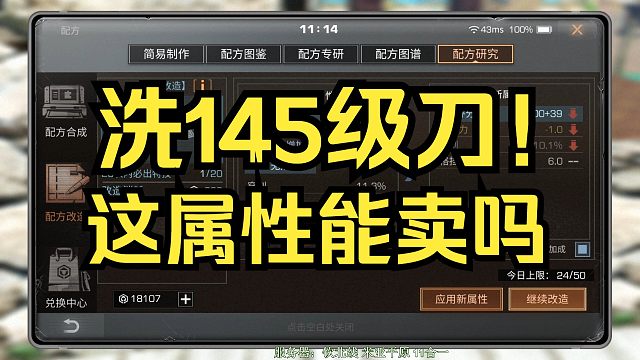 【明日之后】洗145级刀！这版本的刀感觉不会太好卖？