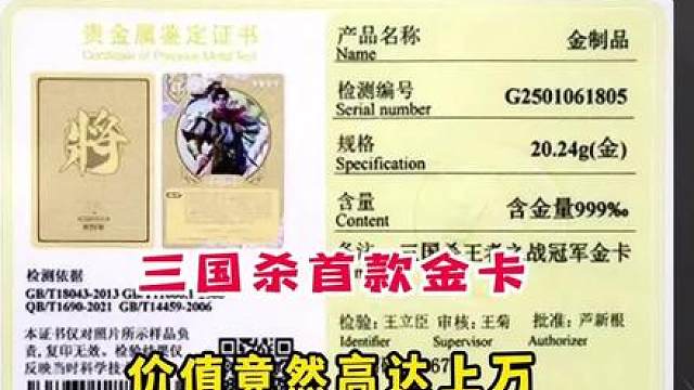 三国杀史上首款金卡亮相，竟然是纯金的？#三国杀 #三国杀移动版 #三国杀王者之战 #2024三国杀年