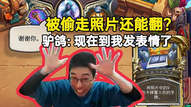 驴鸽被偷照片喜迎刺激翻转，驴鸽：现在到我发表情了！