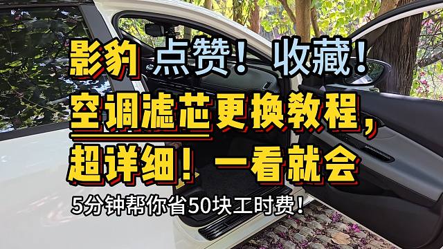 【收藏】影豹空调滤芯更换教程，超详细！一看就会！5分钟帮你省50块工时费！