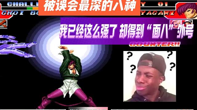 被误会最深的八神 我已经这么强了，给我一个面八外号？