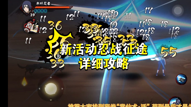 一口气打完新活动“忍战征途”的好方法！