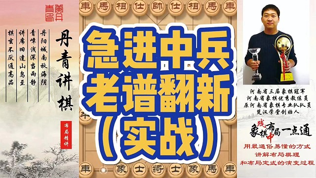 急进中兵老谱翻新（实战）！如何快速提升象棋水平系统学棋？如何学习布局、中局、残局？少走弯路，真心教棋