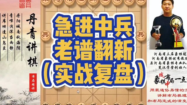 急进中兵老谱翻新（实战复盘）！如何快速提升象棋水平系统学棋？如何学习布局、中局、残局？少走弯路，真心