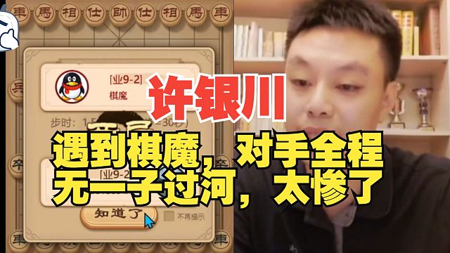 许银川遇到棋魔，对手全程没棋子过河，输的太惨了！