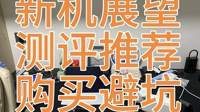 新机发布，测评手机推荐总结和避坑指南