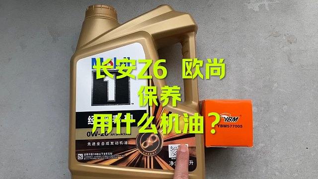 长安欧尚Z6保养 这款机油OK吗？