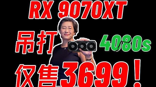 AMD新显卡 RX 9070XT 性能吊打4080s ！售价低至3699 ！显卡市场将彻底变天 ！！