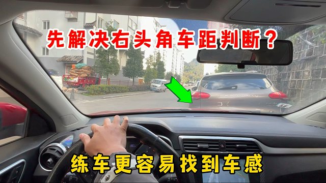 提升车感，先解决右车头车距判断，更容易找到车感，练车也好上手