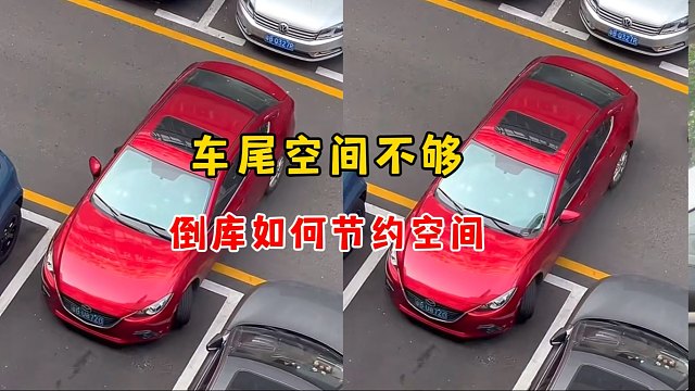 倒车遇到车尾空间不足，3个技巧有效节约倒库空间