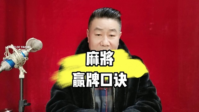 快过年了五哥跟你分享几个打麻将赢牌口诀，过年留着备用