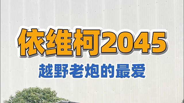 2025上海房车展：越野露营神器：依维柯2045宿营车，驾驶与居住的完美融合