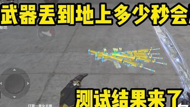 把枪丢到地上多少秒会消失？测试结果来了#cf手游 #cf手游百闻封神录 #内容启发搜索