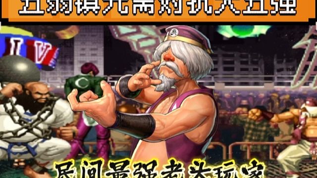 拳皇97：民间第一镇元斋，将五强玩弄于股掌之中，老头玩法的天花板！