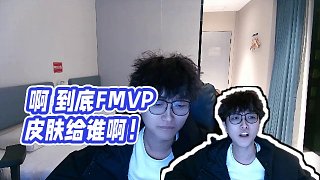 【AG超玩會丶Cat】啊 到底FMVP皮膚給誰啊！
