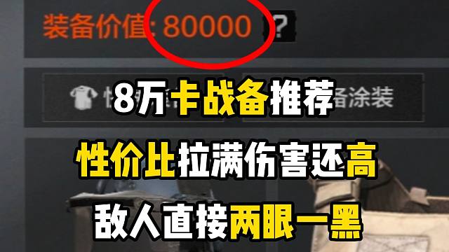 最性价比的卡8万战备推荐，一分钱都不让对手赚