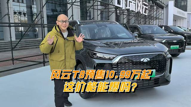 奇瑞风云T8预售10.99万起，油耗2字头续航2000+公里，能爆吗？
