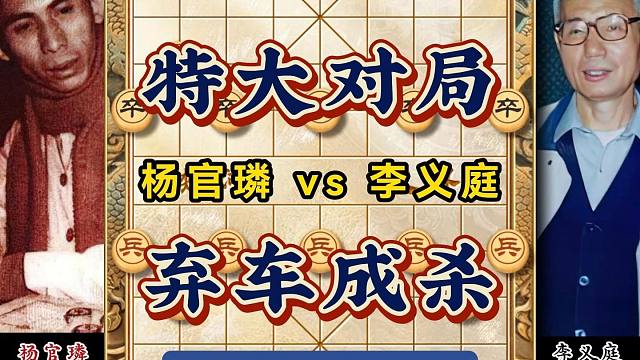 中国象棋历史名局杨官璘vs李义庭弃车定胜识破天惊极其精彩横版
