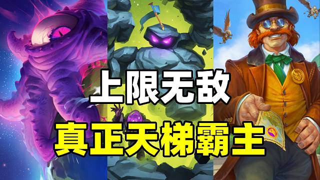 上限无敌！84%胜率登顶！真正的天梯霸主！【炉石卡组百科 409】