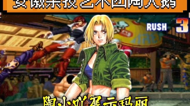 拳皇97：朴实无华陶小吖展示玛丽，网友：这操作真是干净利落！