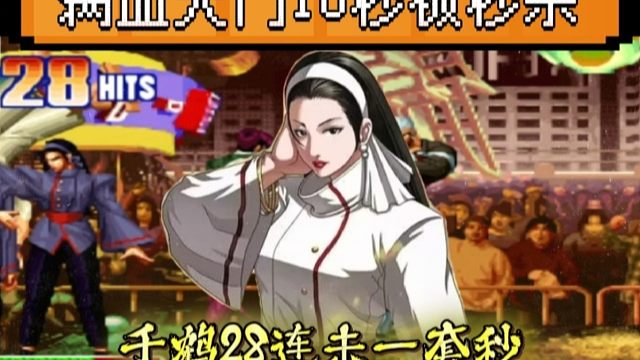 拳皇97：新秀千鹤展示28连击，河池满血大门上场10秒被抬走！
