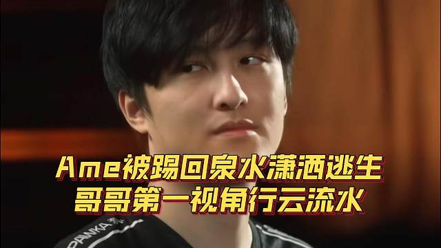 《Ame被踢回泉水潇洒逃 生哥哥第一视角行云流水！》刀塔名画 梦幻联赛S25篇