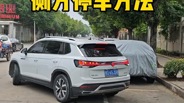 现实版侧方位停车(左倒库)，斯令现场演示、停车就这么简单
