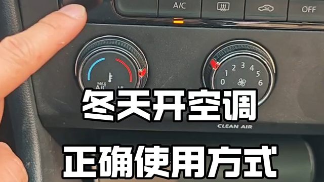 冬天空调如何正确开启，老司机一招教会你，新手开车提升行车经验