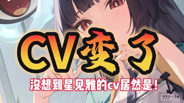 冷知识星见雅的cv一开始居然是她！