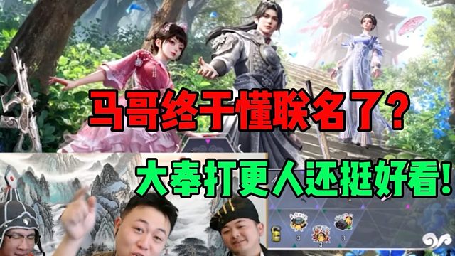 马哥，你是懂联名的，这次终于联个能看的了！