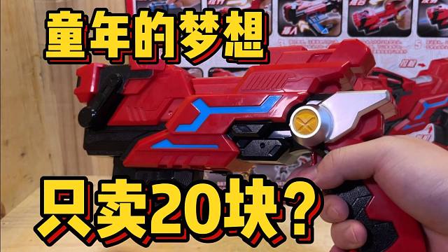 奥迪双钻做慈善了？二十块的铠甲勇士刑天火电枪好玩吗？