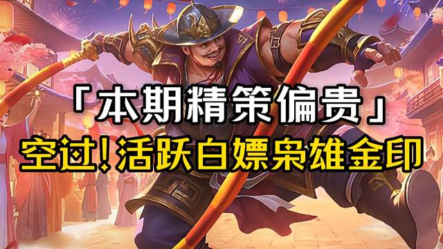 1月12活跃白嫖2招募+金印+史诗皮！曹爽精策188r+1w7存货（本期精策偏贵）