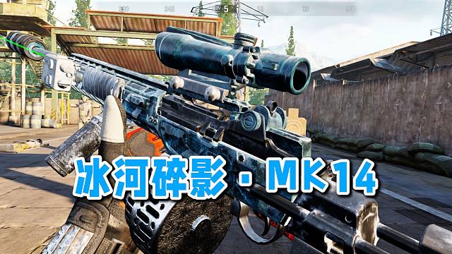 冰河碎影·MK14+急冻·进攻手雷 局内效果