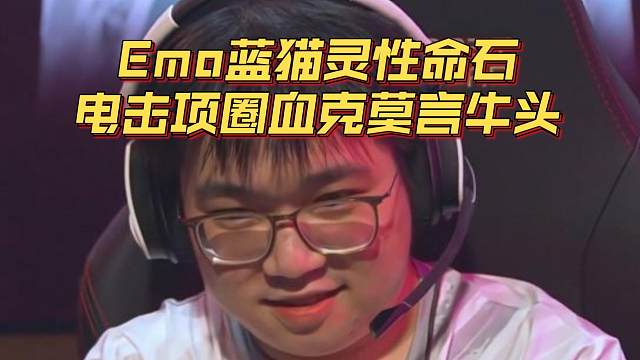 《Emo蓝猫灵性命石 电击项圈血克莫言牛头》刀塔名画 梦幻联赛S25篇