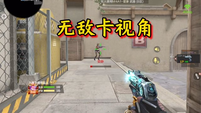 无敌卡视角，对面懵逼了