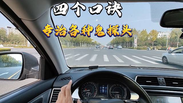四个口诀，专治各种鬼探头事故，无论新老司机都应该知道