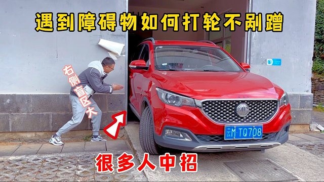 右转盲区大，遇到障碍物如何打轮不剐蹭，很多人中招不会处理