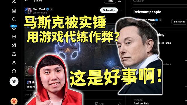 马斯克直播流放2被实锤找代练作弊？首富装X被打脸，这是好事啊！