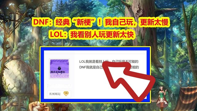 DNF：经典“新梗”！我自己玩，更新太慢，LOL：我看别人玩更新太快