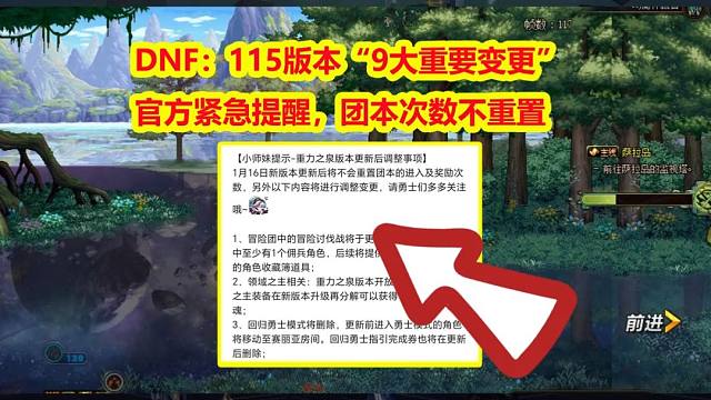 DNF：115版本“9大重要变更”！官方紧急提醒，团本次数不重置