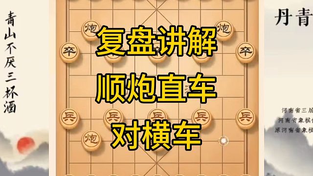 河南省冠军黄丹青讲棋，象棋怎么学，象棋教学，复盘讲解顺炮直车对横车，讲解棋理，系统学习象棋。
