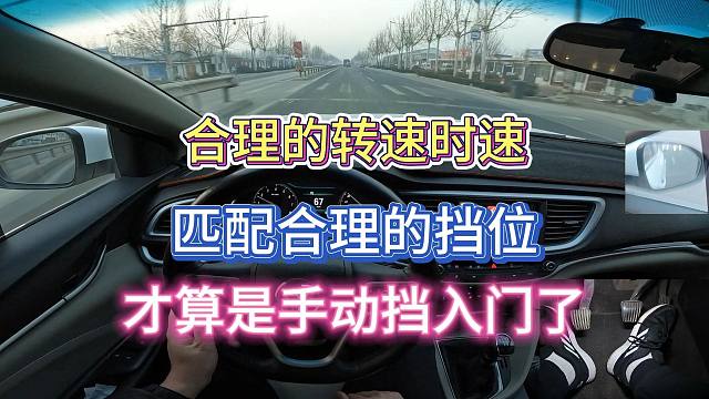 新手上路，合理的转速、时速匹配合理的挡位，才算是手动挡入门了