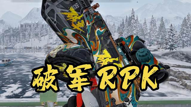 破军・RPK帅的一塌糊涂！