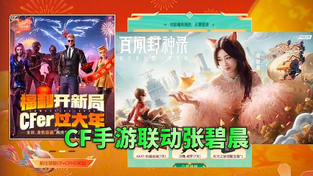 CF手游强势联动张碧晨姐姐