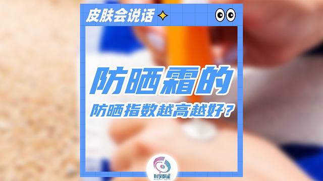 防晒霜的防晒指数越高越好？
