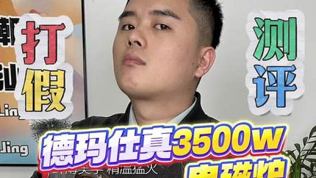 粉丝让测的这款真3500w电磁炉真的非常不错，是我测过的电器里面最满意的，过年想打火锅不等待的可以入