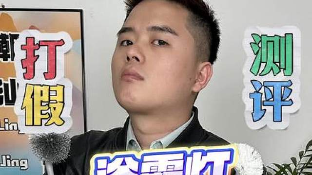 粉丝让测的这款浴霸灯真的好用吗？#测评打假 #潮汕测评