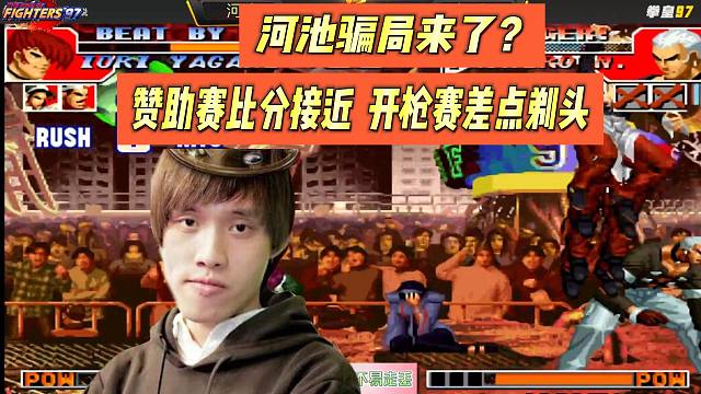 河池骗局来了：赞助赛比分有来有回，开枪赛差点剃头